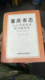 重庆市志:1946-2007:九三学社重庆地方组织