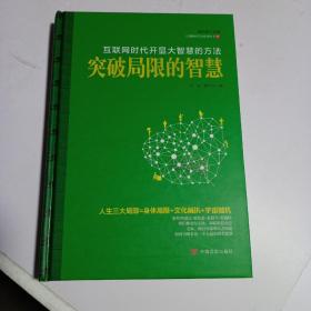 互联网时代开显大智慧的方法：突破局限的智慧