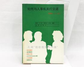 如何与人事机关打交道 便民400问