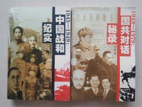 中国战和纪实、国共对话秘录（两本合售）