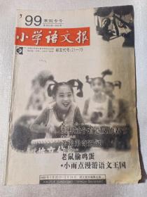 小学语文报 1999年寒假专号 第653-658期合刊本