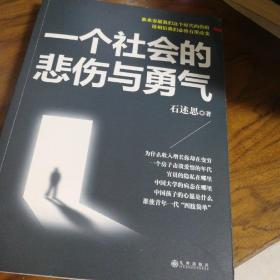 一个社会的悲伤与勇气