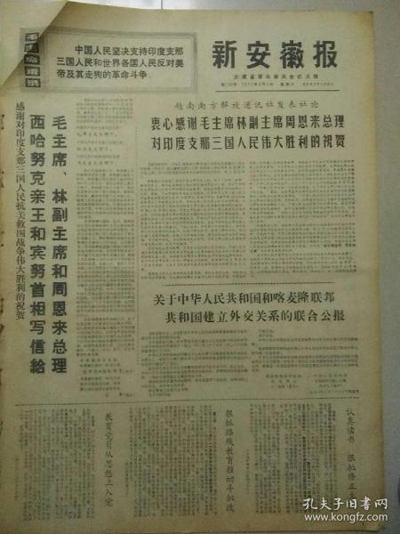 生日报新安徽报1971年4月3日（4开四版）
西哈努克亲王和宾努首相写信给毛主席，林副主席和周恩来总理；
友谊重于比赛的精神日益深入人心；