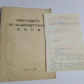 中华医学会放射学会第二届心血管放射学学术会议资料汇编（附送4张手写稿）