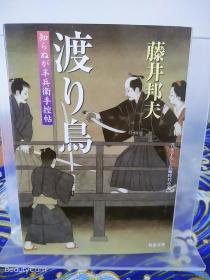 藤井邦夫《渡り鳥/候鸟 知らぬが半兵衞手控贴》日文原版书籍小说 双叶文库 初版初刷