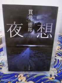 貫井德郎/贯井德郎《夜想》日文原版书籍小说 文春文库