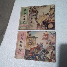 连环画 北宋杨家将 8册全【湖南美术出版社82年1版1印】品相在八五品九品之间，请看图自鉴。