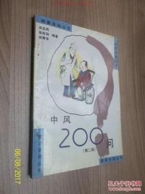 中风200问 /高肇昌等编