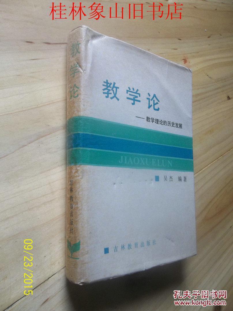 教学论——教学理论的历史发展 /吴杰