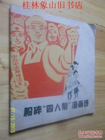 粉碎四人帮漫画选 /上海人民出版社