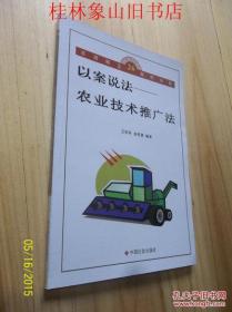 以案说法——农业技术推广法 /卫学玲，金明琇编著
