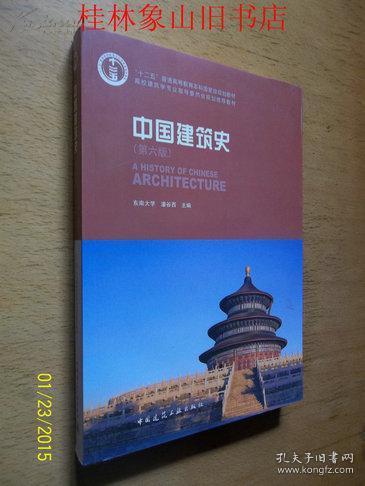 中国建筑史（第六版）（含光盘） /潘谷西 　主编