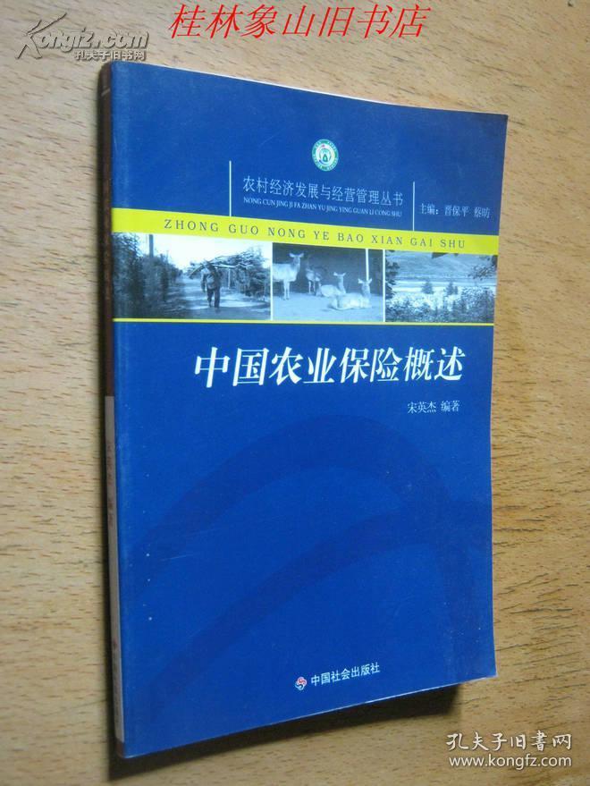 农村经济发展与经营管理丛书：中国农业保险概述 /宋英杰 编著