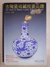 《古陶瓷收藏投资必读》（大32开平装）九品