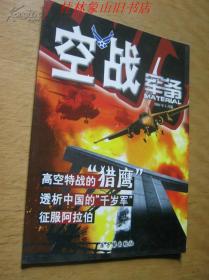 空战军备【2004年5月版】 /原子能出版社