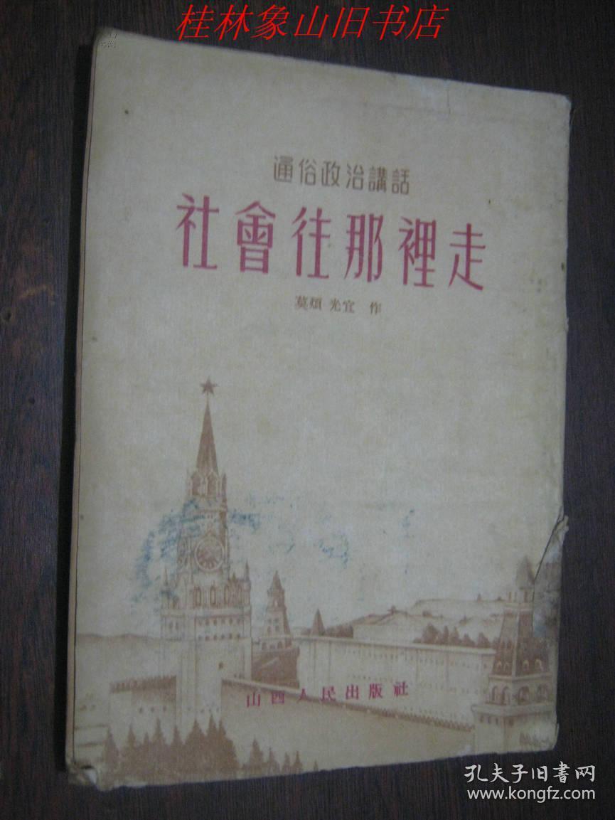 社会往那里走（通俗政治讲话） /莫烦、光宣作