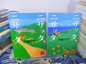 乃南アサ《二サッタ、二サッタ》 上下两册 日文原版书籍小说 讲谈社文库 初版初刷