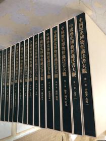 中国历史博物馆藏法书大观