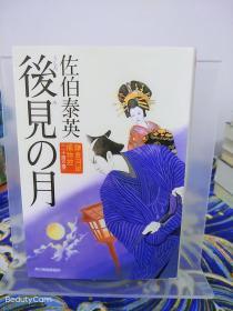 佐伯泰英《後見の月/后见之月。 镰仓河岸捕物控》  日文原版书籍小说  角川春树事务所 初版初刷