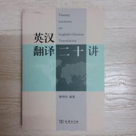 英汉翻译二十讲.