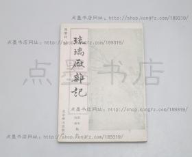 私藏好品《琉璃厂杂记》 周肇祥 著 1995年一版一印