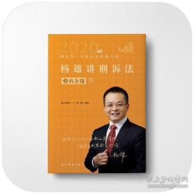 2020瑞达法考 杨雄讲刑诉之真金题