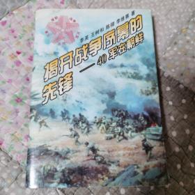 揭开战争序幕的先锋——40军在朝鲜