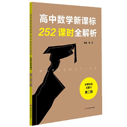 高中数学252课时全解析必修必选总复习·第二册