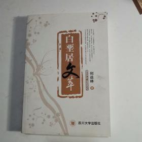 白垩居文萃