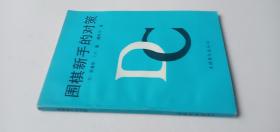 围棋新手的对策——e5