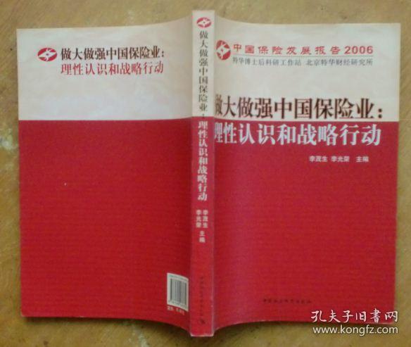 中国保险发展报告2006·做大做强中国保险业：理性认识和战略行动