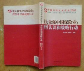 中国保险发展报告2006·做大做强中国保险业：理性认识和战略行动