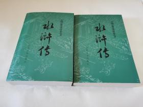 中国古典文学读本丛书：水浒传（上下）【大32开本  品相好】