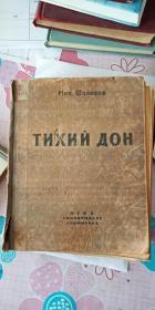 俄文原版 静静的顿河 ТИХИЙ ДОН   1945年出版 12开  精装