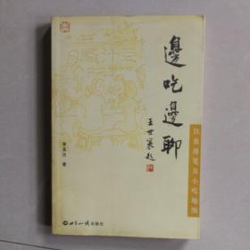 邊吃邊聊:飲食漫筆及小吃地圖
