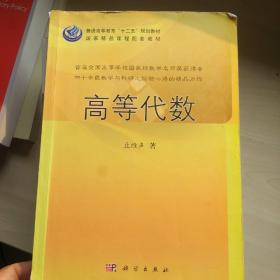 普通高等教育“十二五”规划教材：高等代数