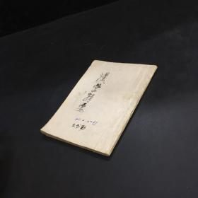 漢學(xué)輯要     （缺封面、無版權(quán)頁）  豎版
