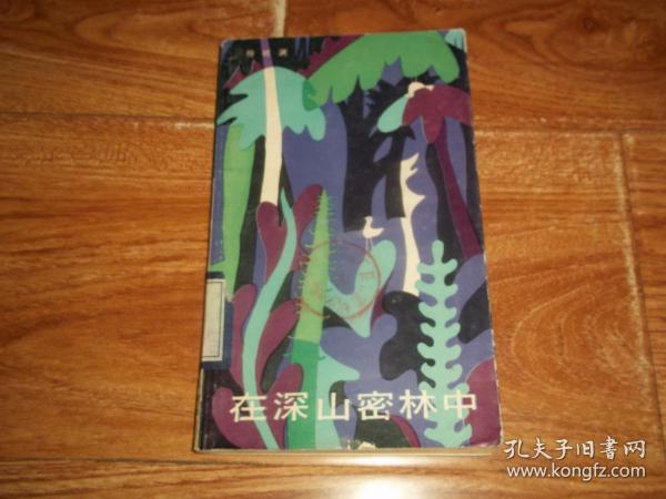 八十年代初老版   在深山密林中 （插图本）（著名文学大家冯牧作序，著名书画大家胡永凯作精美插图。32开本，1981年8月一版一印。前半部分有霉印，不影响看）