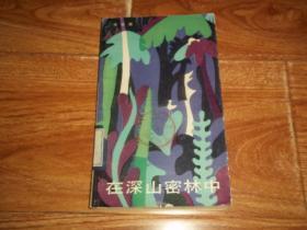 八十年代初老版   在深山密林中 （插图本）（著名文学大家冯牧作序，著名书画大家胡永凯作精美插图。32开本，1981年8月一版一印。前半部分有霉印，不影响看）