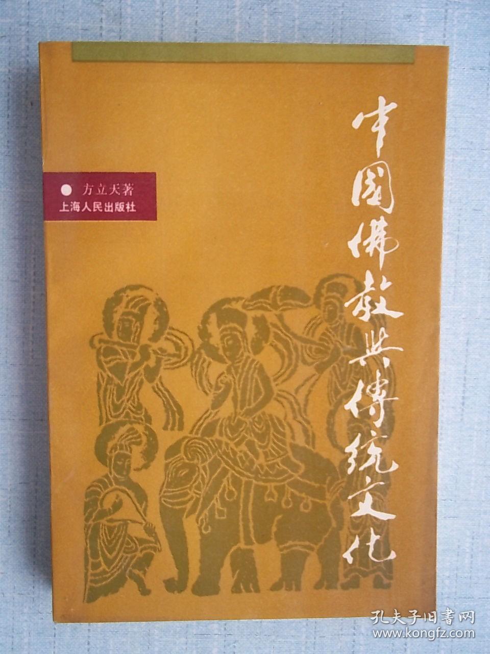 中国佛教与传统文化 [B----94]