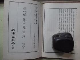 1972年文海出版社32开精装：沈涛园年谱（沈瑜庆年谱）           桂林梁先生年谱（ 梁济年谱）