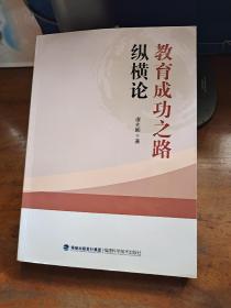 教育成功之路纵横论