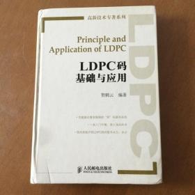 LDPC码基础与应用 （高新技术专著系列）贺鹤云著 16开精装