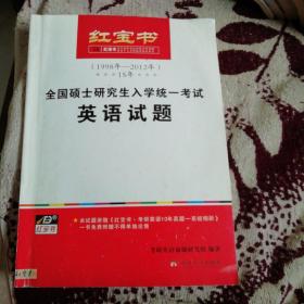 红宝书·考研英语10年真题（归类分解+套题精练）