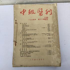 中级医刊1954年6.7.8.9.10.12