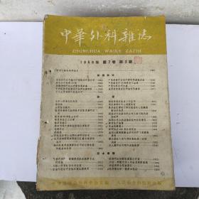 中华外科杂志1956年6一12期，1957年1一6期，1959年2一5期