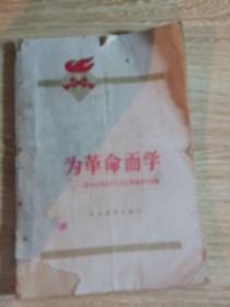 为革命而学——廖初江同志学习毛主席著作的经验【1964年一版二次】