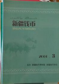 新疆钱币 2006年第3期