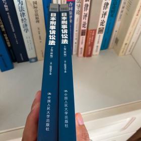 日本刑事诉讼法上下册