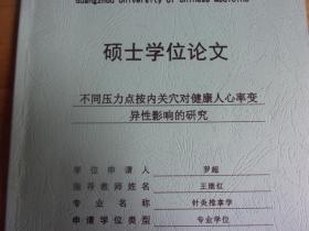 广州中医药大学硕士学位论文----不同压力点按内关穴对健康人心率变异性影响的研究